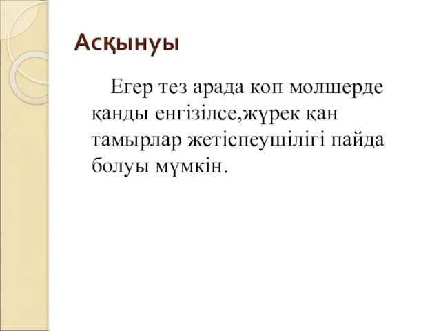 Асқынуы Егер тез арада көп мөлшерде қанды енгізілсе,жүрек қан тамырлар жетіспеушілігі пайда болуы мүмкін.