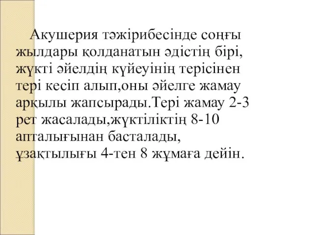 Акушерия тәжірибесінде соңғы жылдары қолданатын әдістің бірі,жүкті әйелдің күйеуінің терісінен тері