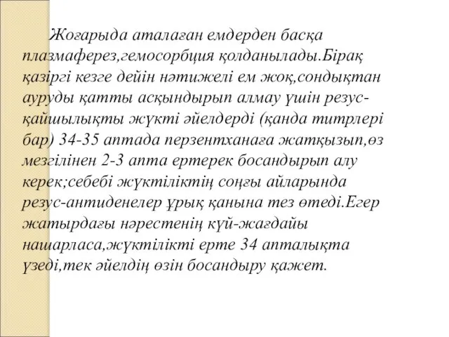 Жоғарыда аталаған емдерден басқа плазмаферез,гемосорбция қолданылады.Бірақ қазіргі кезге дейін нәтижелі ем