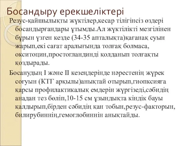 Босандыру ерекшеліктері Резус-қайшылықты жүктілер,кесар тілігінсіз өздері босандырғандары ұтымды.Ал жүктілікті мезгілінен бұрын