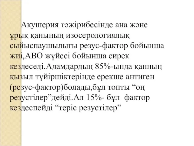 Акушерия тәжірибесінде ана және ұрық қанының изосерологиялық сыйыспаушылығы резус-фактор бойынша жиі,АВО