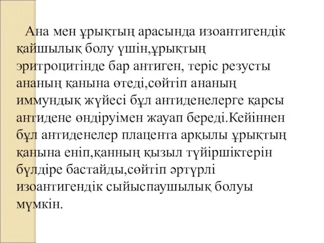 Ана мен ұрықтың арасында изоантигендік қайшылық болу үшін,ұрықтың эритроцитінде бар антиген,