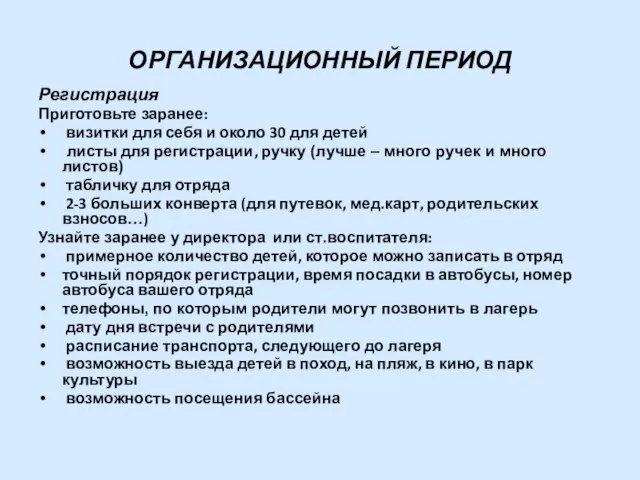 ОРГАНИЗАЦИОННЫЙ ПЕРИОД Регистрация Приготовьте заранее: визитки для себя и около 30