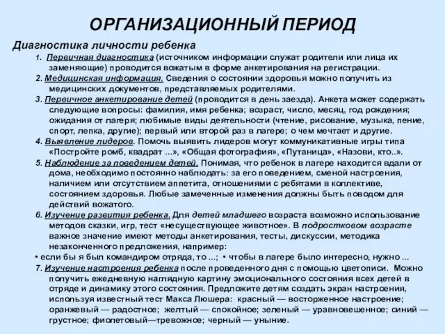 ОРГАНИЗАЦИОННЫЙ ПЕРИОД Диагностика личности ребенка 1. Первичная диагностика (источником информации служат