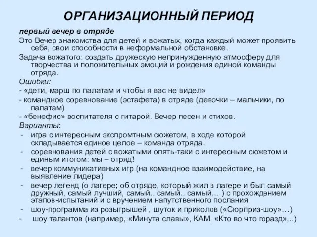 ОРГАНИЗАЦИОННЫЙ ПЕРИОД первый вечер в отряде Это Вечер знакомства для детей