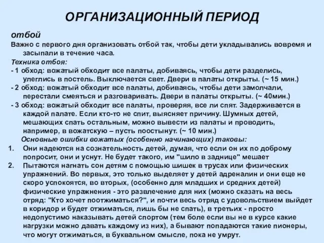 ОРГАНИЗАЦИОННЫЙ ПЕРИОД отбой Важно с первого дня организовать отбой так, чтобы