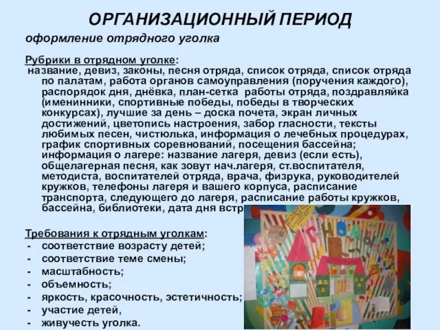 ОРГАНИЗАЦИОННЫЙ ПЕРИОД оформление отрядного уголка Рубрики в отрядном уголке: название, девиз,