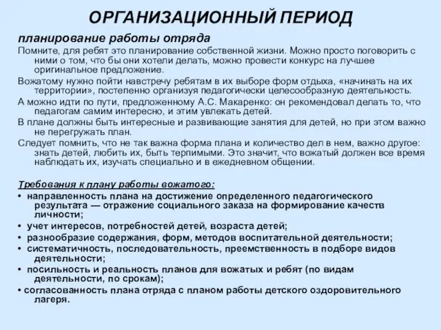 ОРГАНИЗАЦИОННЫЙ ПЕРИОД планирование работы отряда Помните, для ребят это планирование собственной