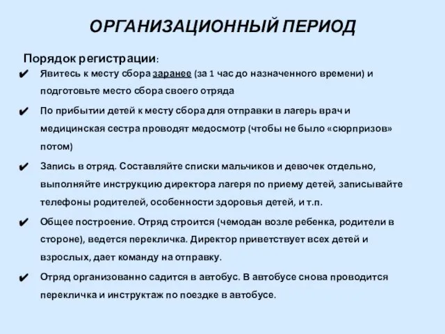 ОРГАНИЗАЦИОННЫЙ ПЕРИОД Порядок регистрации: Явитесь к месту сбора заранее (за 1