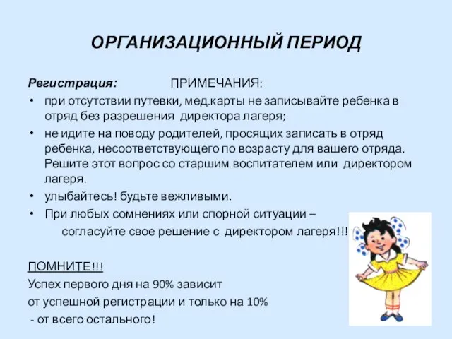 ОРГАНИЗАЦИОННЫЙ ПЕРИОД Регистрация: ПРИМЕЧАНИЯ: при отсутствии путевки, мед.карты не записывайте ребенка