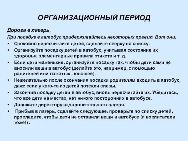 ОРГАНИЗАЦИОННЫЙ ПЕРИОД Дорога в лагерь. При посадке в автобус придерживайтесь некоторых