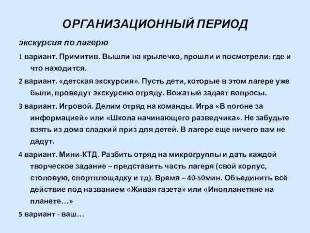 ОРГАНИЗАЦИОННЫЙ ПЕРИОД экскурсия по лагерю 1 вариант. Примитив. Вышли на крылечко,