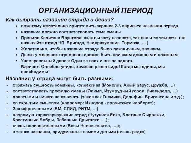 ОРГАНИЗАЦИОННЫЙ ПЕРИОД Как выбрать название отряда и девиз? вожатому желательно приготовить