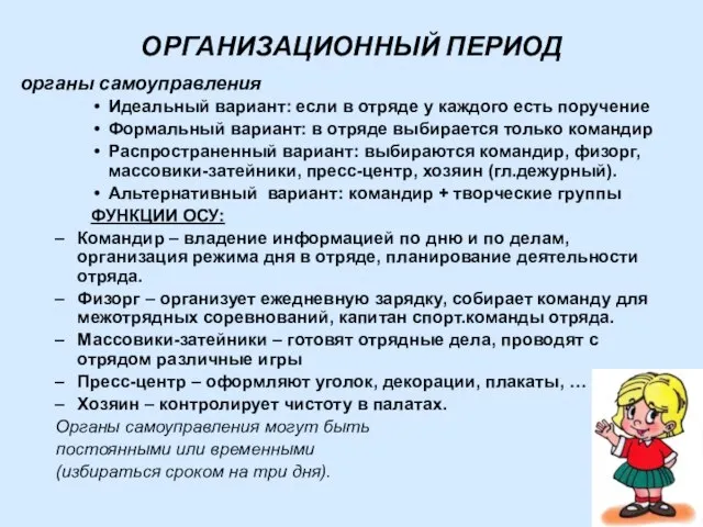 ОРГАНИЗАЦИОННЫЙ ПЕРИОД органы самоуправления Идеальный вариант: если в отряде у каждого