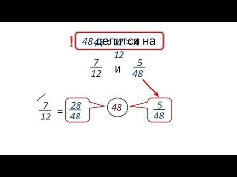 7 12 5 48 и 48 делится на 12 ! 5