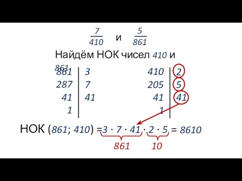 7 410 5 861 и Найдём НОК чисел 410 и 861.