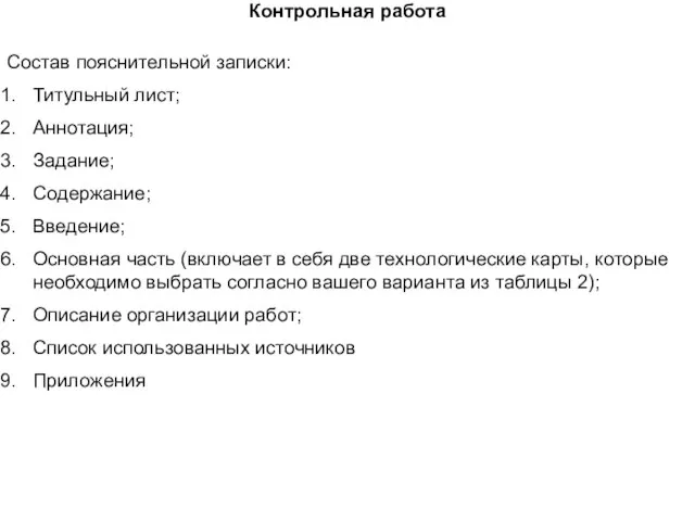 Контрольная работа Состав пояснительной записки: Титульный лист; Аннотация; Задание; Содержание; Введение;