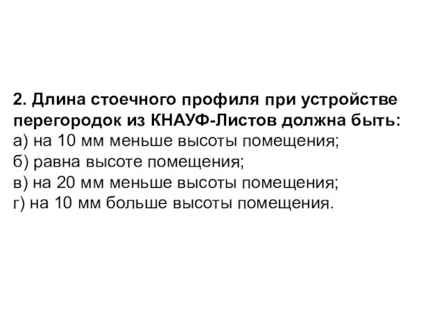 2. Длина стоечного профиля при устройстве перегородок из КНАУФ-Листов должна быть: