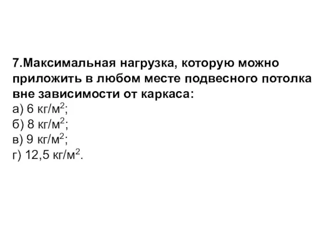 7.Максимальная нагрузка, которую можно приложить в любом месте подвесного потолка вне