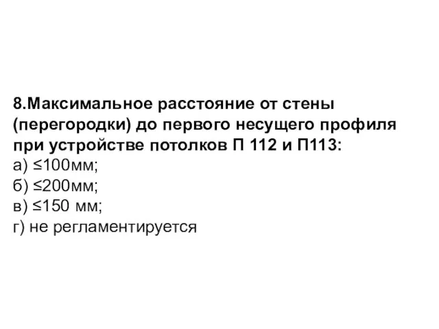 8.Максимальное расстояние от стены (перегородки) до первого несущего профиля при устройстве