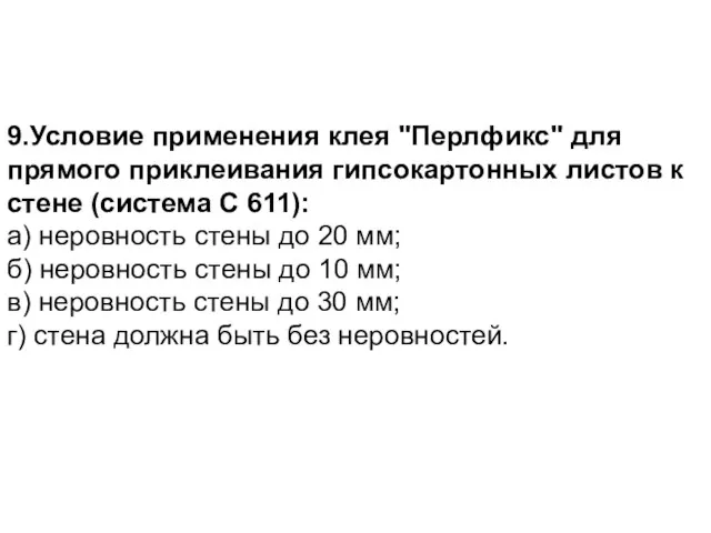 9.Условие применения клея "Перлфикс" для прямого приклеивания гипсокартонных листов к стене