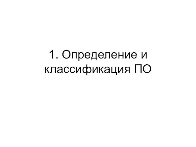 1. Определение и классификация ПО