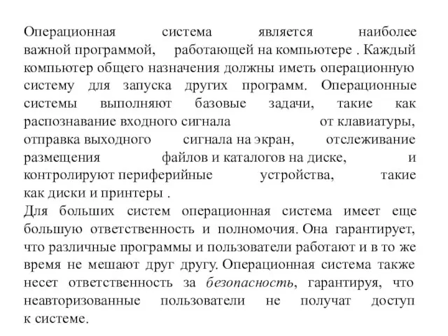 Операционная система является наиболее важной программой, работающей на компьютере . Каждый