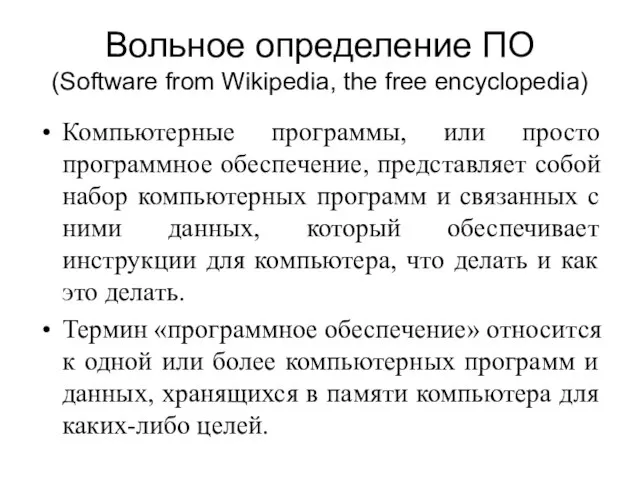 Вольное определение ПО (Software from Wikipedia, the free encyclopedia) Компьютерные программы,