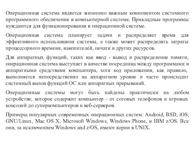 Операционная система является жизненно важным компонентом системного программного обеспечения в компьютерной