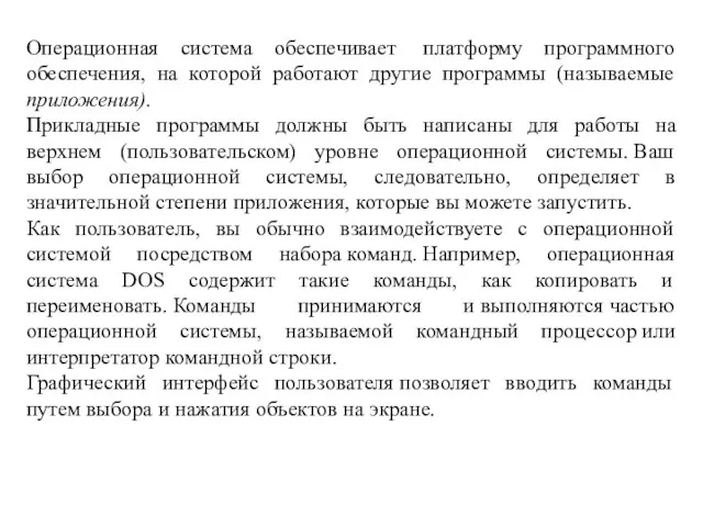 Операционная система обеспечивает платформу программного обеспечения, на которой работают другие программы