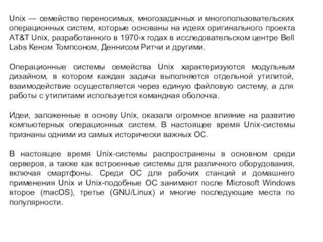 Unix — семейство переносимых, многозадачных и многопользовательских операционных систем, которые основаны