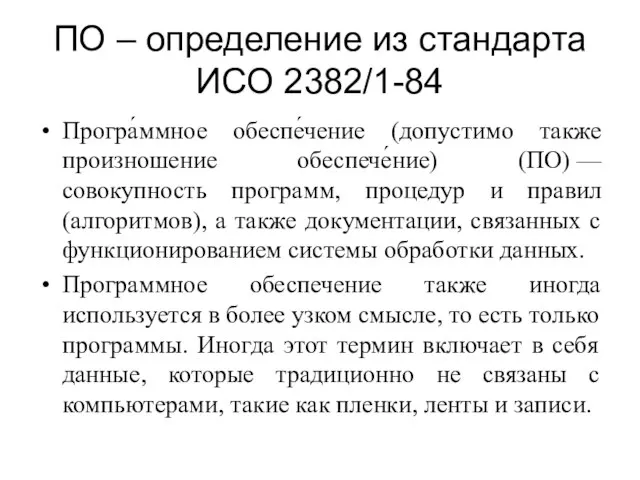 ПО – определение из стандарта ИСО 2382/1-84 Програ́ммное обеспе́чение (допустимо также