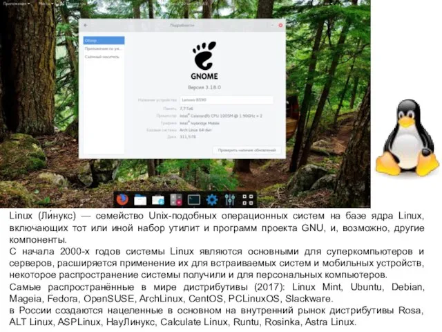 Linux (Ли́нукс) — семейство Unix-подобных операционных систем на базе ядра Linux,