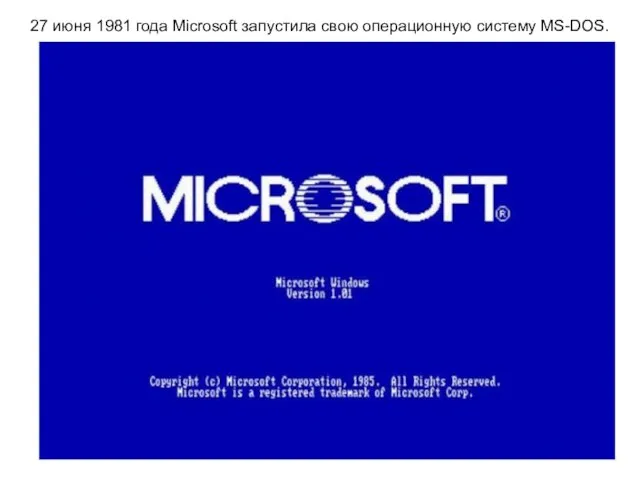 27 июня 1981 года Microsoft запустила свою операционную систему MS-DOS.