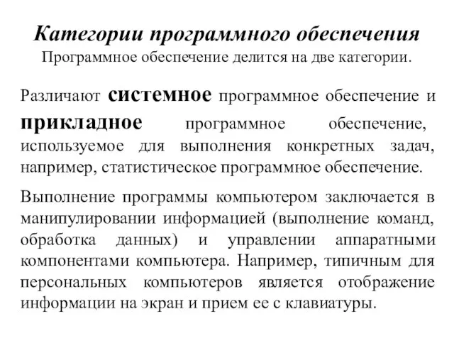 Различают системное программное обеспечение и прикладное программное обеспечение, используемое для выполнения