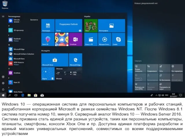 Windows 10 — операционная система для персональных компьютеров и рабочих станций,