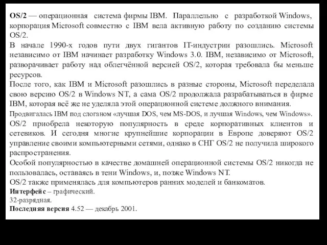 OS/2 — операционная система фирмы IBM. Параллельно с разработкой Windows, корпорация
