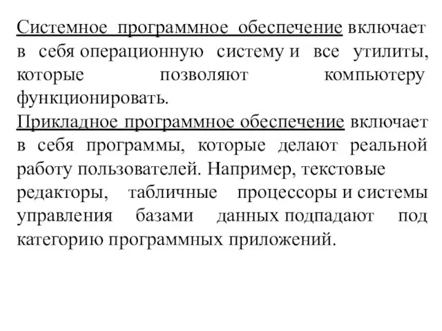 Системное программное обеспечение включает в себя операционную систему и все утилиты,