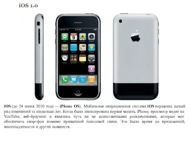 iOS (до 24 июня 2010 года — iPhone OS). Мобильная операционная