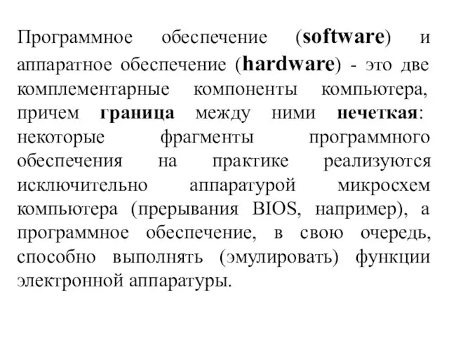Программное обеспечение (software) и аппаратное обеспечение (hardware) - это две комплементарные