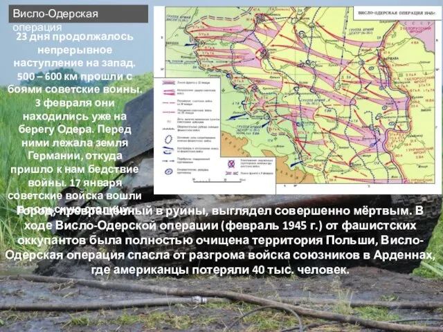 Висло-Одерская операция 23 дня продолжалось непрерывное наступление на запад. 500 –