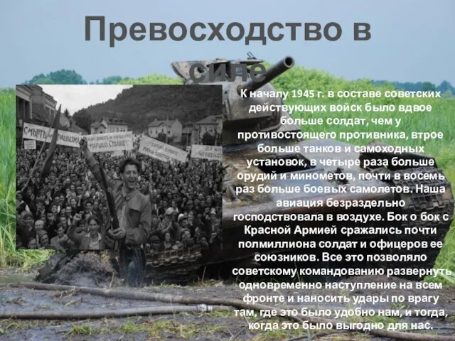 Превосходство в силе К началу 1945 г. в составе советских действующих