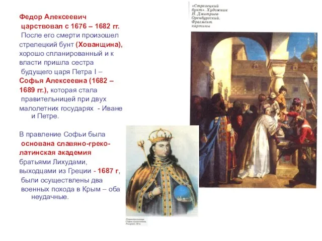 Федор Алексеевич царствовал с 1676 – 1682 гг. После его смерти