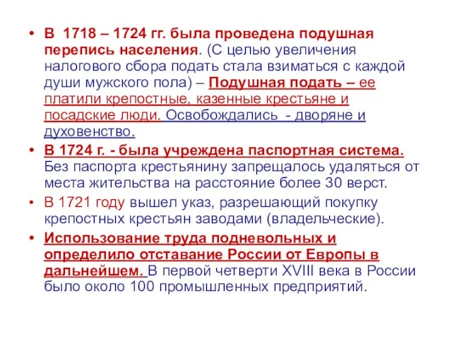 В 1718 – 1724 гг. была проведена подушная перепись населения. (С