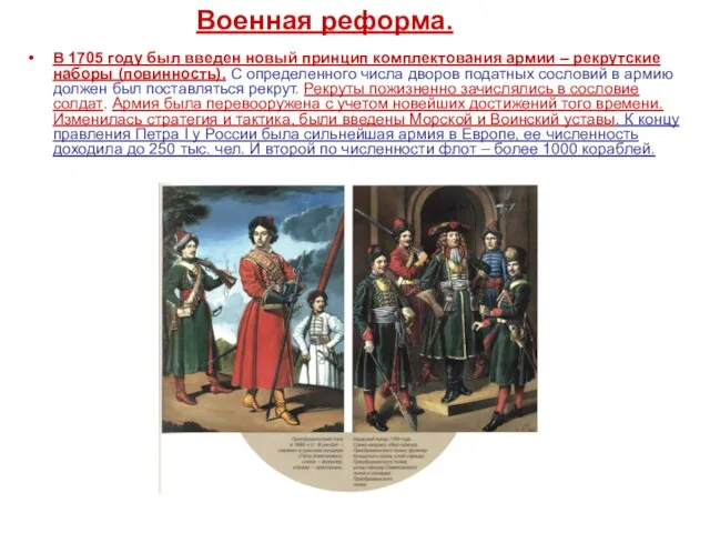 Военная реформа. В 1705 году был введен новый принцип комплектования армии