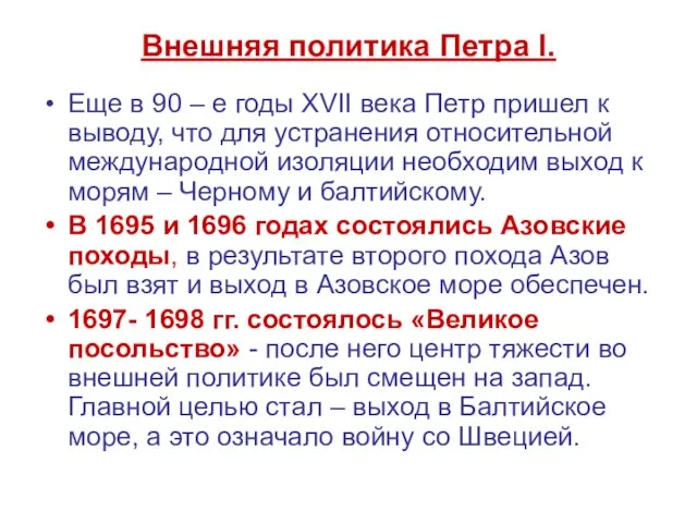 Внешняя политика Петра I. Еще в 90 – е годы XVII