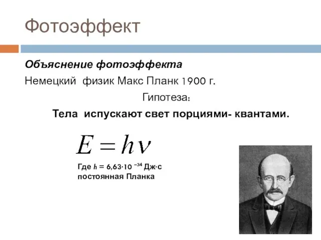 Фотоэффект Объяснение фотоэффекта Немецкий физик Макс Планк 1900 г. Гипотеза: Тела
