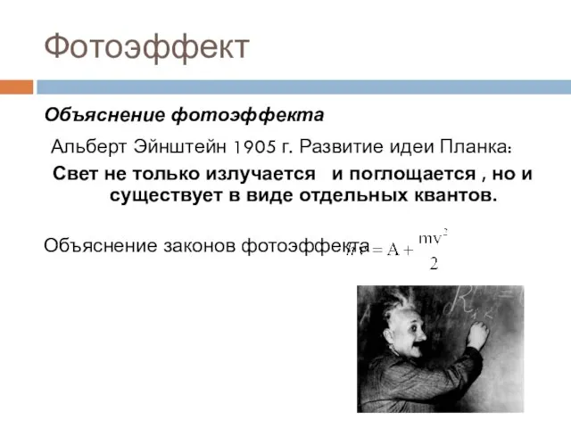 Фотоэффект Объяснение фотоэффекта Альберт Эйнштейн 1905 г. Развитие идеи Планка: Свет