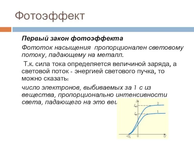 Фотоэффект Первый закон фотоэффекта Фототок насыщения пропорционален световому потоку, падающему на