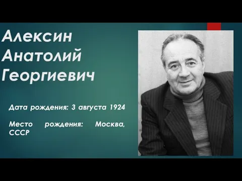 Алексин Анатолий Георгиевич Дата рождения: 3 августа 1924 Место рождения: Москва, СССР
